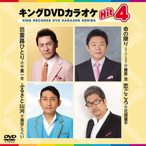 キング・DVDカラオケHIT4