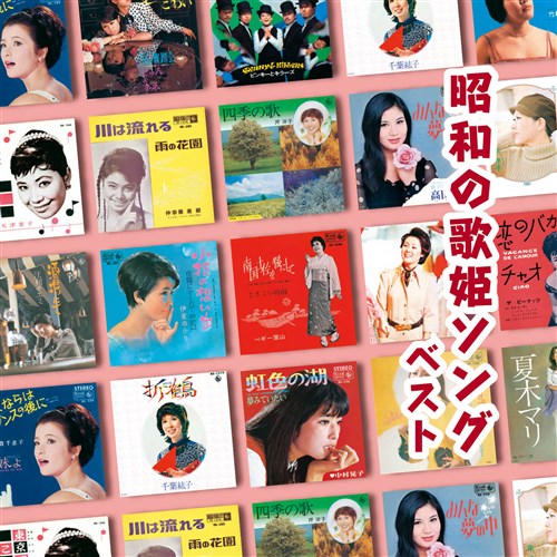 昭和の歌姫ソング ベスト キング・ベスト・セレクト・ライブラリー2023