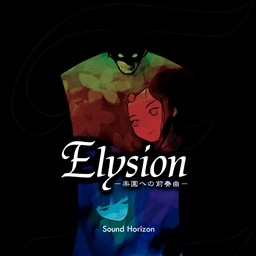 Elysion〜楽園への前奏曲〜
