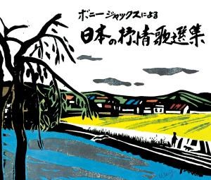 ボニージャックスによる 日本の抒情歌選集 70曲