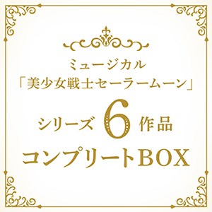 ミュージカル「美少女戦士セーラームーン」6部作コンプリートBOX Blu-ray
