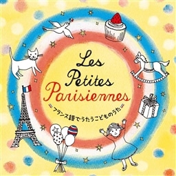 Les Petites Parisiennes〜フランス語でうたうこどものうた〜
