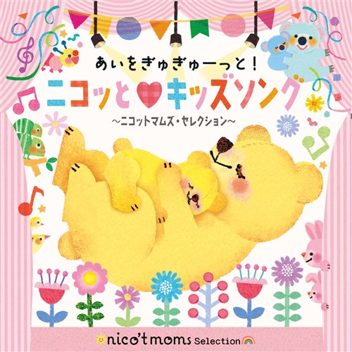 ���������ガ��[����! �j�R�b�ƃL�b�Y�\���O �`�j�R�b�g�}���Y�E�Z���N�V�����`