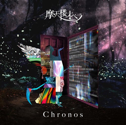 Chronos【通常盤】
