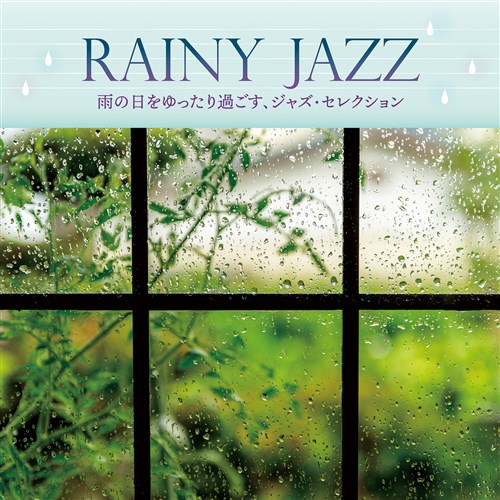 RAINY JAZZ〜雨の日をゆったり過ごす、ジャズ・セレクション〜
