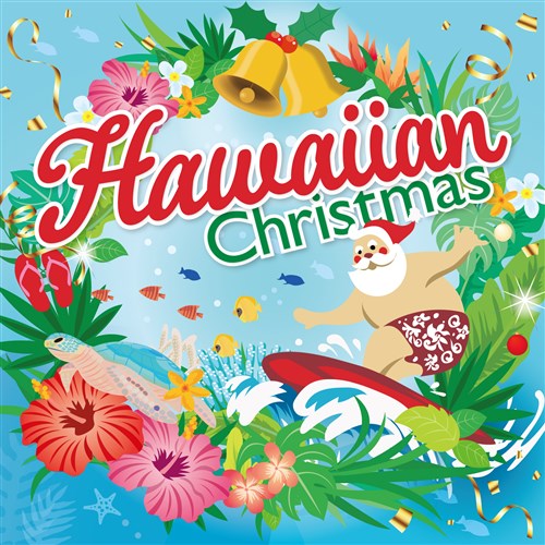 ハワイアン・クリスマス 〜サンタが波に乗ってやってきた〜