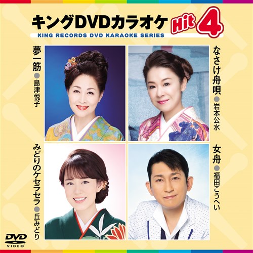 キング・DVDカラオケHIT4 夢一筋／なさけ舟唄／みどりのケセラセラ／女舟