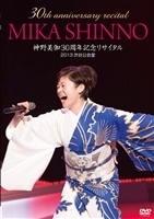 30th anniversary MIKA SHINNO 神野美伽30周年記念リサイタル 2013渋谷公会堂