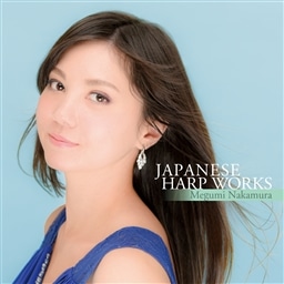 風と愛 ~ 日本のハープ音楽80年 (Japanese Harp Works / Megumi Nakamura)