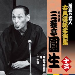 昭和の名人〜古典落語名演集　六代目三遊亭圓生　十三