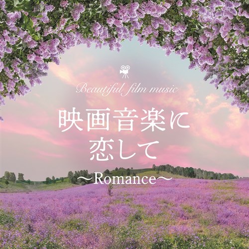 映画音楽に恋して〜Romance〜
