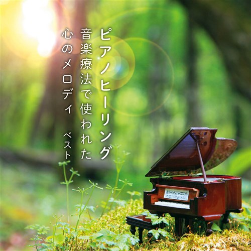 ピアノヒーリング 音楽療法で使われた心のメロディ ベスト キング・ベスト・セレクト・ライブラリー2021