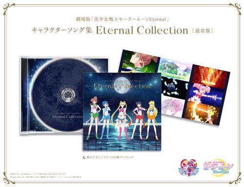 劇場版「美少女戦士セーラームーンEternal」 キャラクターソング集 Eternal Collection