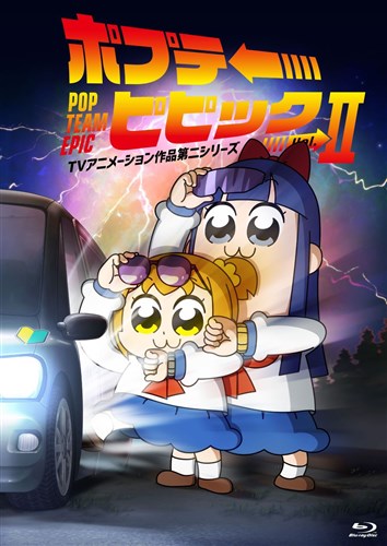 ポプテピピック TVアニメーション作品第二シリーズ Vol.2