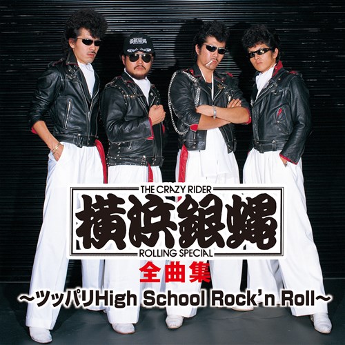 横浜銀蝿全曲集〜ツッパリHigh School Rock'n Roll〜