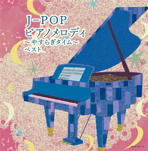 J-POP ピアノメロディ〜やすらぎタイム〜 キング・スーパー・ツイン・シリーズ 2022