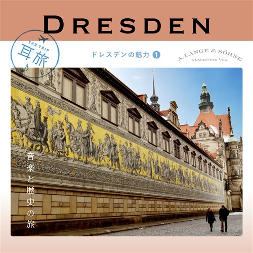 耳旅 〜ドイツ・ドレスデンの魅力1 ドレスデン 音楽と歴史の旅