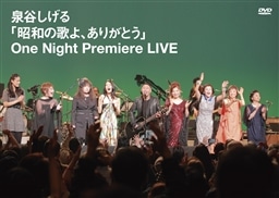 uả̂A肪ƂvOne Night Premiere LIVE