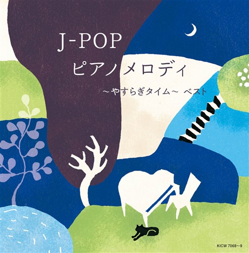 KING e-SHOP > J-POP ピアノメロディ～やすらぎタイム～ ベスト キング 