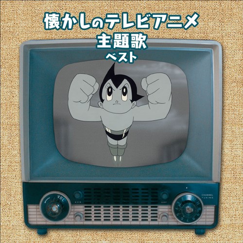 KING e-SHOP > 懐かしのテレビアニメ主題歌 ベスト キング・ベスト 