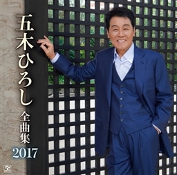 五木ひろし 全曲集2017