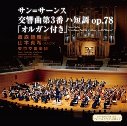 T=T[X :  3 nZ Op.78 uIKtv (Saint-Saens : Symphony No.3 in C minor, op.78 ''Organ'' / Iimori Norichika | Yamamoto Maki | Tokyo Symphony Orchestra) [SACDVOC[]