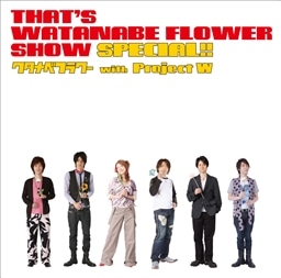 That's WATANABE FLOWER SHOW SPECIAL!!（声優）