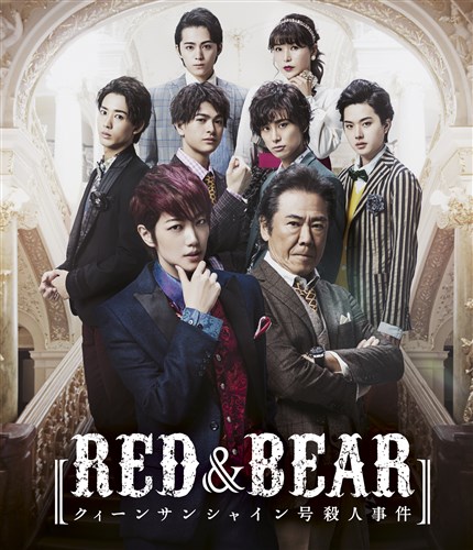 舞台「RED&BEAR〜クィーンサンシャイン号殺人事件〜 」