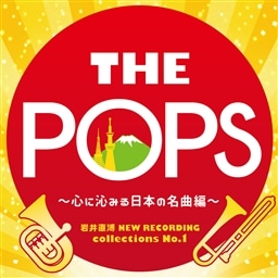 岩井直溥 NEW RECORDING collections No．1 THE POPS〜心に沁みる日本の名曲編〜