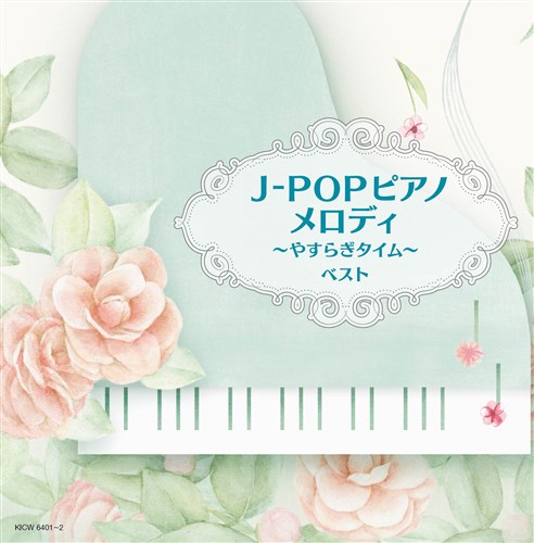 J-POP ピアノメロディ〜やすらぎタイム〜 キング・スーパー・ツイン・シリーズ 2020