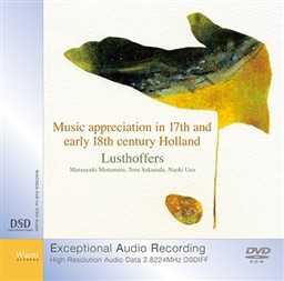 「オランダバロックの愉悦」 バロック時代のオランダの作曲家達による器楽作品 [DVD-ROM] [DSD 2.8MHz] [DSD-AUDIO]
