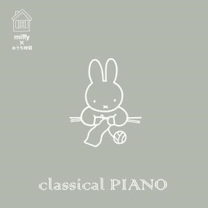 ミッフィー×おうち時間 classical PIANO