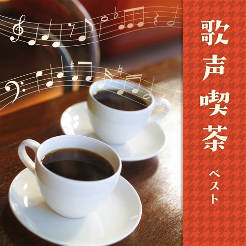歌声喫茶 ベスト キング・ベスト・セレクト・ライブラリー2023