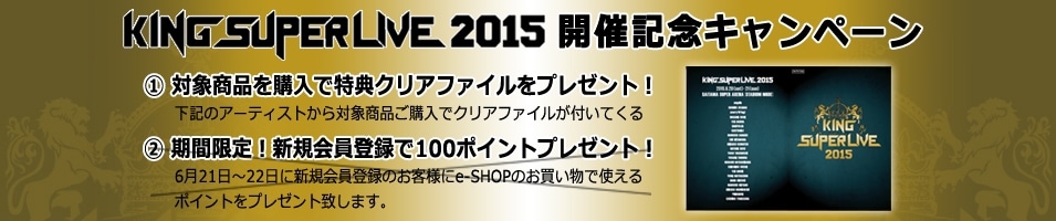 KING SUPER LIVE 2015開催記念フェア クリアファイルプレゼント