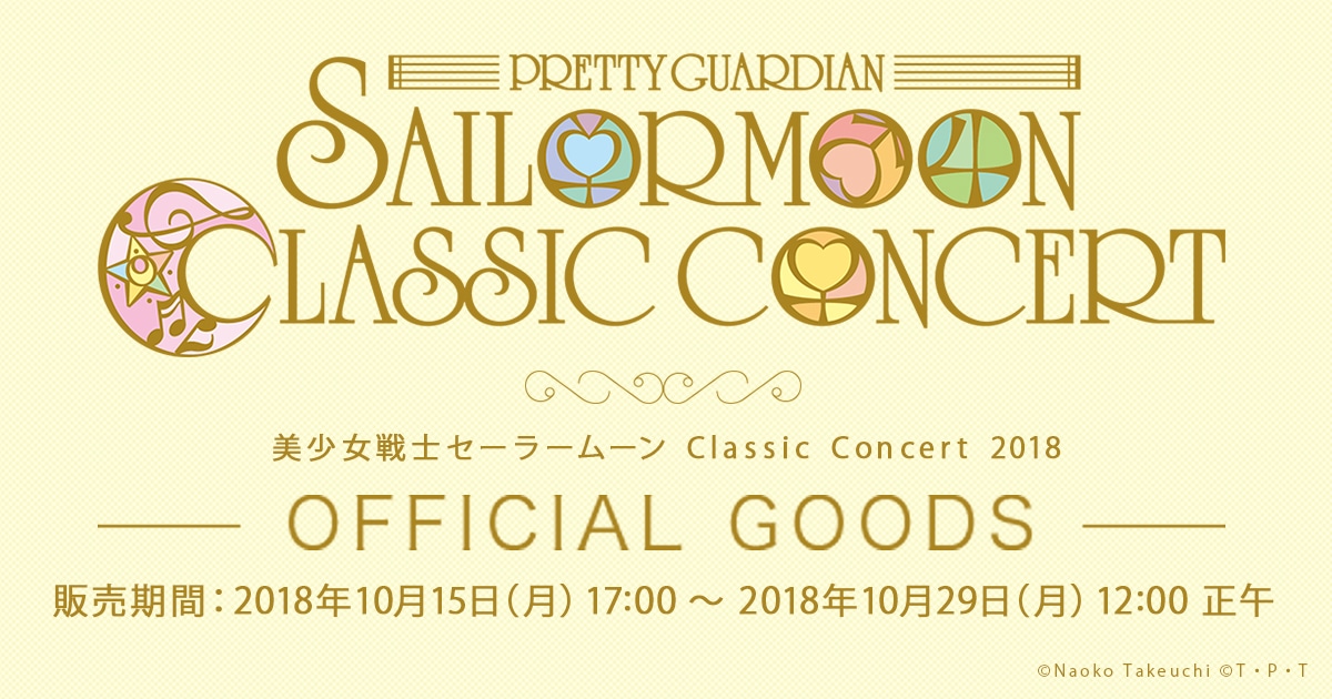 美少女戦士セーラームーン」Classic Concert 2018』オフィシャルグッズ 