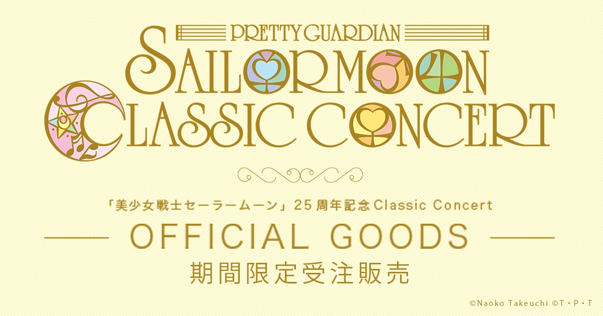 美少女戦士セーラームーン」25周年記念 Classic Concert』オフィシャル