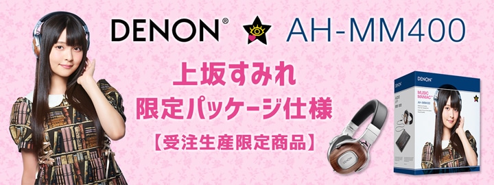 上坂すみれ「Denon AH-MM400 上坂すみれ 限定パッケージ仕様【受注生産限定商品】」販売サイト